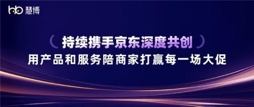 雙獎加冕 慧博科技與京東深度共創(chuàng)，以科技信息咨詢服務(wù)賦能商家贏戰(zhàn)大促